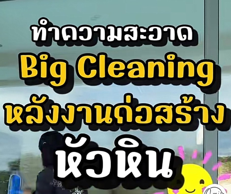 บริษัทรับทำความสะอาดหัวหิน , แม่บ้านหัวหิน , ทำความสะอาดหัวหิน , ทำความสะอาดชะอำ