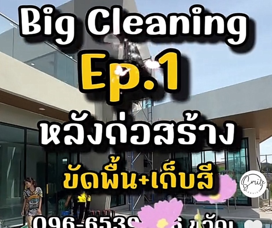 บริษัทรับทำความสะอาดหัวหิน , แม่บ้านหัวหิน , ทำความสะอาดหัวหิน , ทำความสะอาดชะอำ